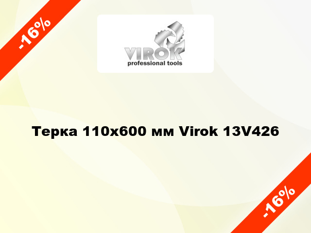 Терка 110х600 мм Virok 13V426