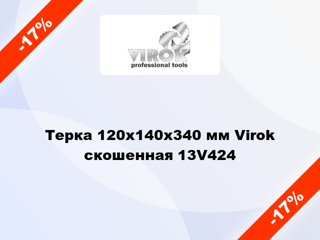 Терка 120х140х340 мм Virok скошенная 13V424