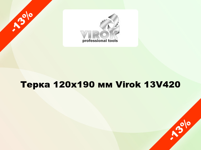 Терка 120х190 мм Virok 13V420