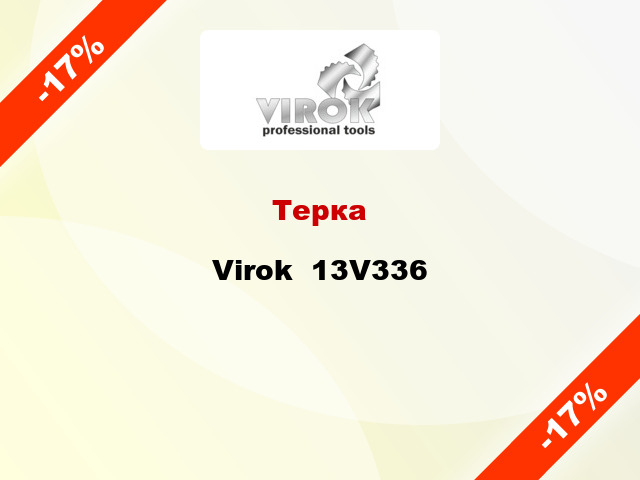 Терка Virok  13V336
