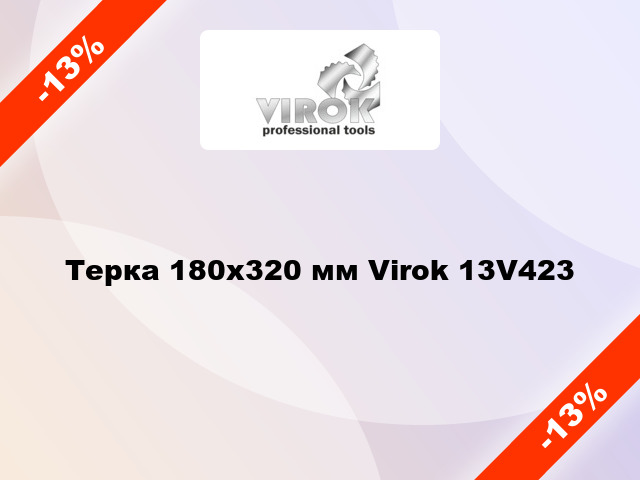 Терка 180х320 мм Virok 13V423