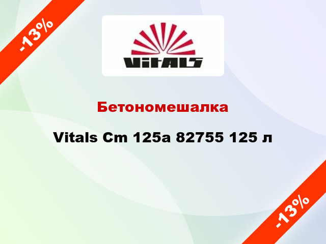 Бетономешалка Vitals Cm 125a 82755 125 л