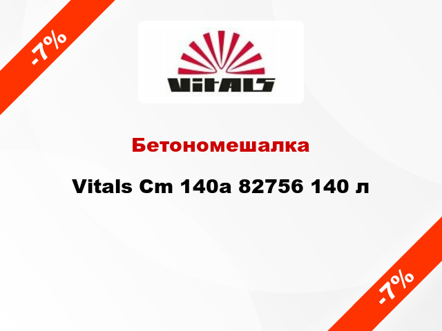 Бетономешалка Vitals Cm 140a 82756 140 л