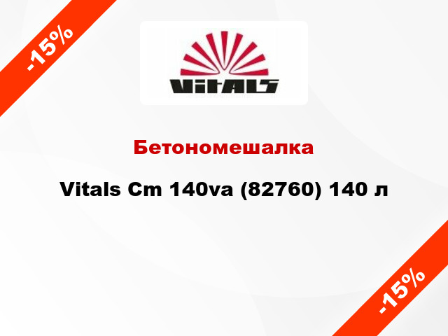 Бетономешалка Vitals Cm 140va (82760) 140 л