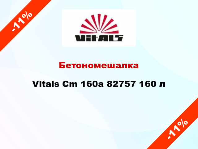 Бетономешалка Vitals Cm 160a 82757 160 л