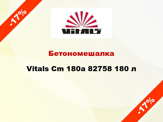 Бетономешалка Vitals Cm 180a 82758 180 л