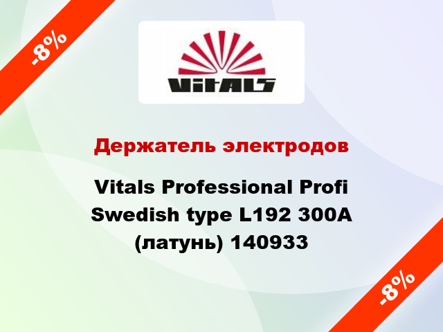 Держатель электродов Vitals Professional Profi Swedish type L192 300A (латунь) 140933