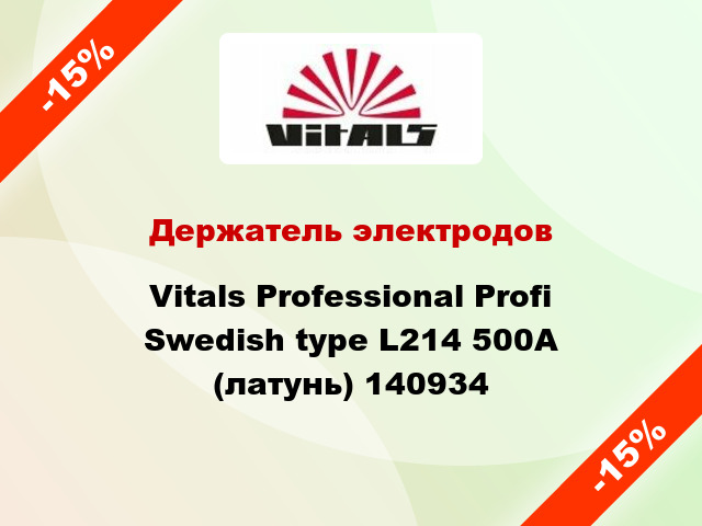 Держатель электродов Vitals Professional Profi Swedish type L214 500A (латунь) 140934