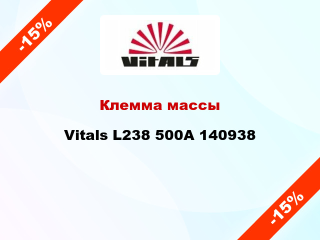 Клемма массы Vitals L238 500A 140938