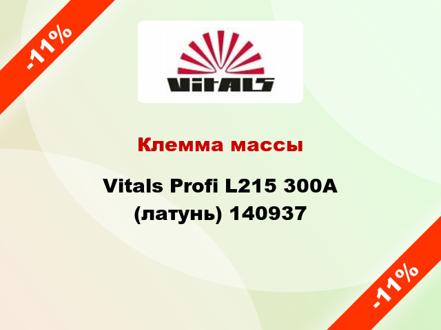 Клемма массы Vitals Profi L215 300A (латунь) 140937