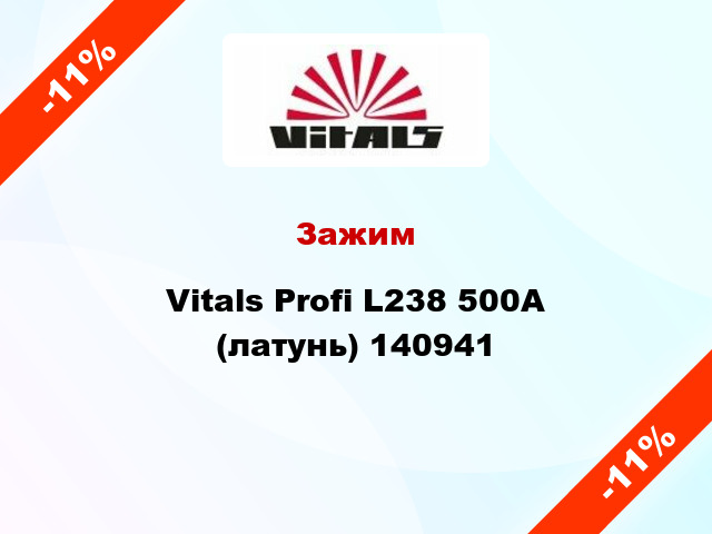 Зажим Vitals Profi L238 500A (латунь) 140941