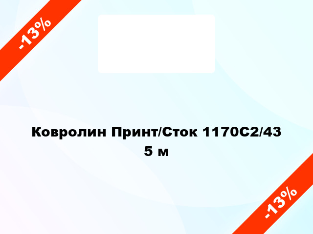 Ковролин Принт/Сток 1170C2/43 5 м