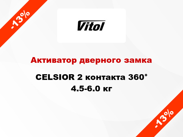 Активатор дверного замка CELSIOR 2 контакта 360° 4.5-6.0 кг