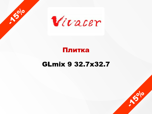 Плитка GLmix 9 32.7x32.7