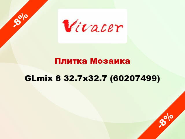 Плитка Мозаика GLmix 8 32.7x32.7 (60207499)
