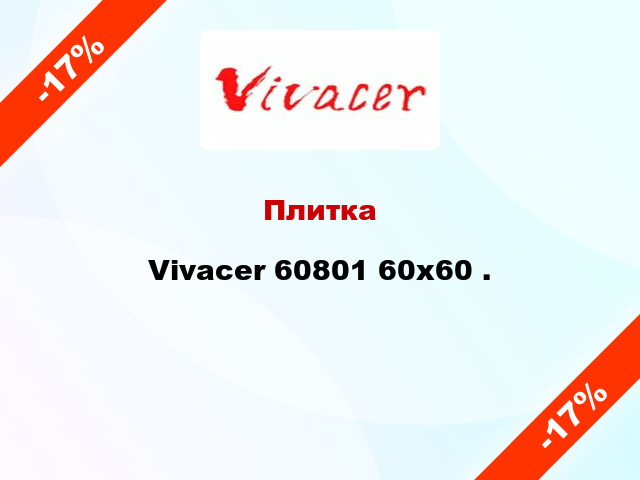Плитка Vivacer 60801 60x60 .