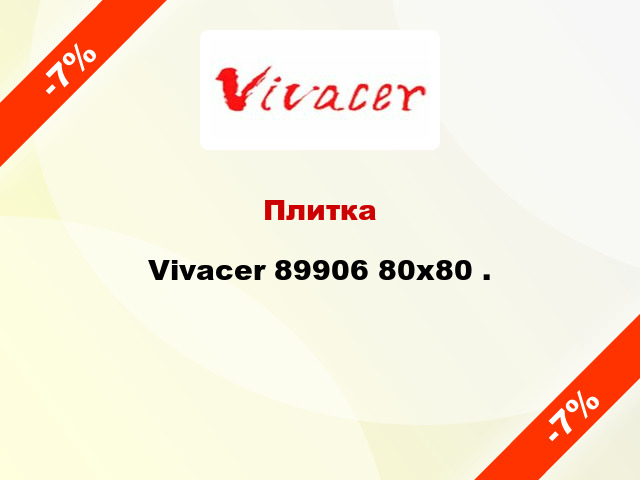 Плитка Vivacer 89906 80x80 .