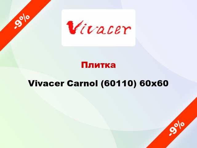 Плитка Vivacer Carnol (60110) 60x60