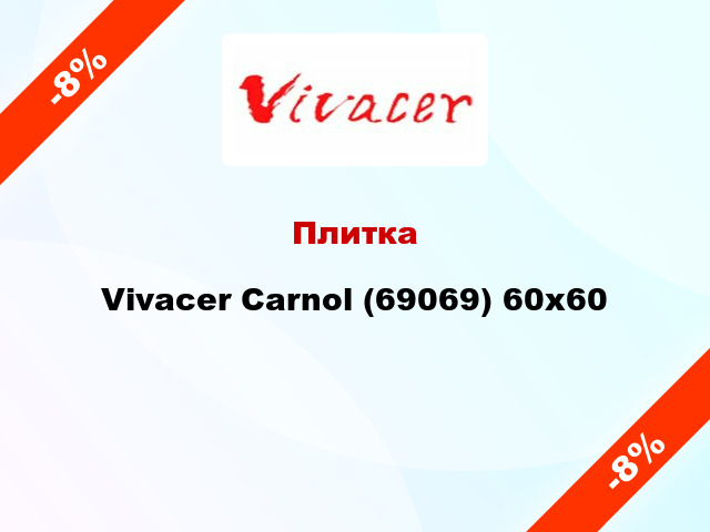 Плитка Vivacer Carnol (69069) 60х60