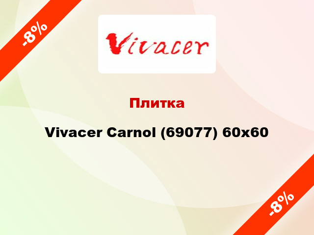 Плитка Vivacer Carnol (69077) 60х60