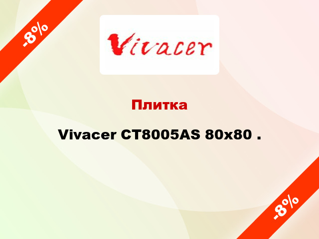 Плитка Vivacer CT8005AS 80x80 .