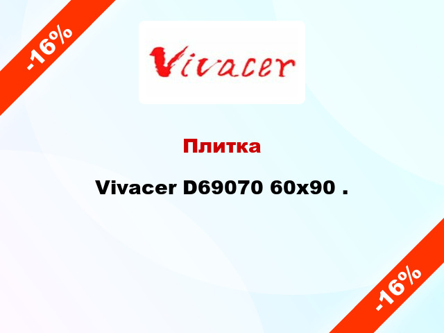Плитка Vivacer D69070 60x90 .