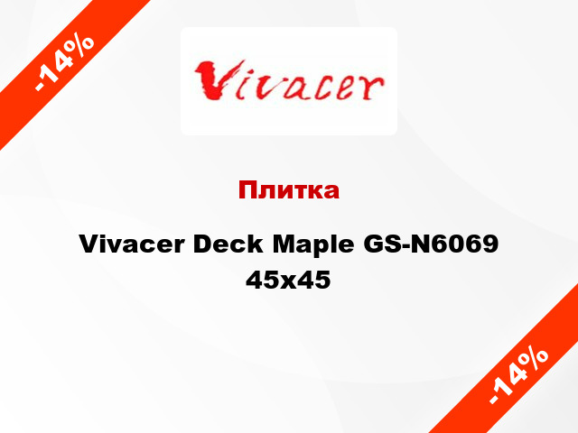 Плитка Vivacer Deck Maple GS-N6069 45x45