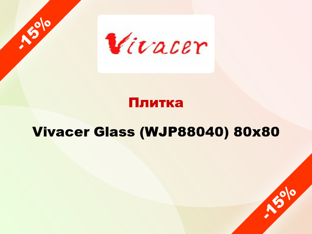 Плитка Vivacer Glass (WJP88040) 80x80