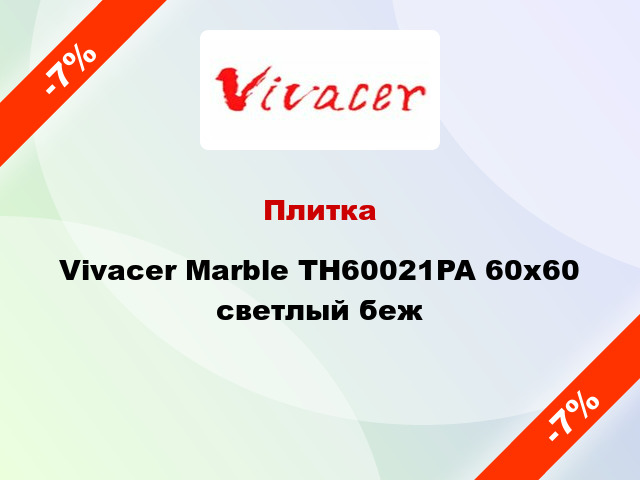 Плитка Vivacer Маrble TH60021PA 60x60 светлый беж