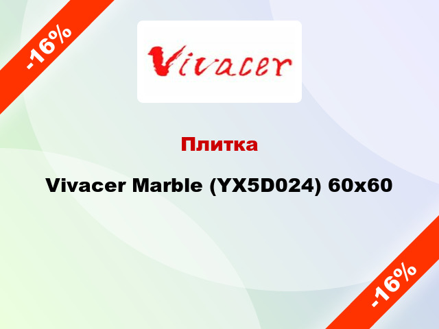 Плитка Vivacer Marble (YX5D024) 60x60