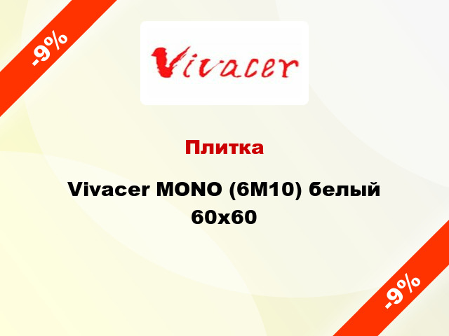 Плитка Vivacer MONO (6M10) белый 60x60