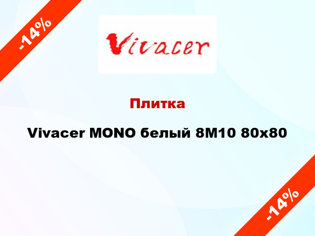 Плитка Vivacer MONO белый 8M10 80x80