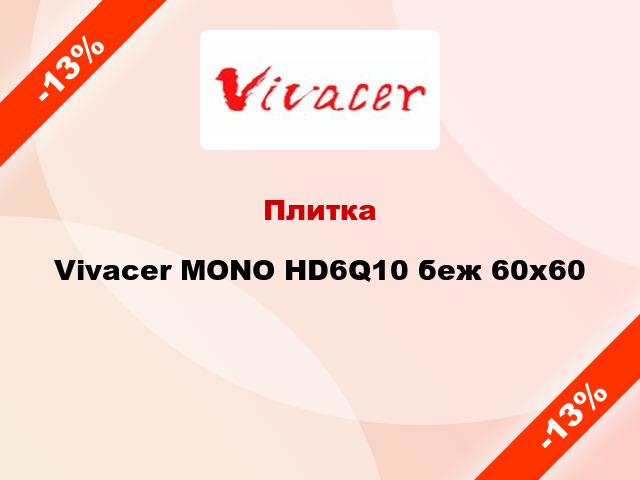 Плитка Vivacer MONO HD6Q10 беж 60x60