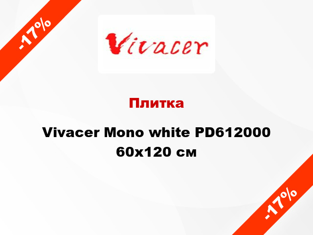 Плитка Vivacer Mono white PD612000 60x120 см