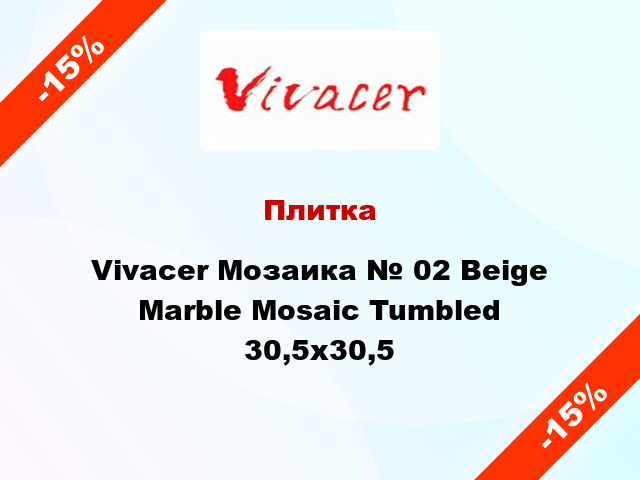 Плитка Vivacer Мозаика № 02 Beige Marble Mosaic Tumbled 30,5x30,5