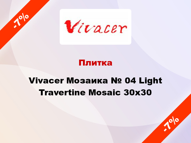 Плитка Vivacer Мозаика № 04 Light Travertine Mosaic 30х30