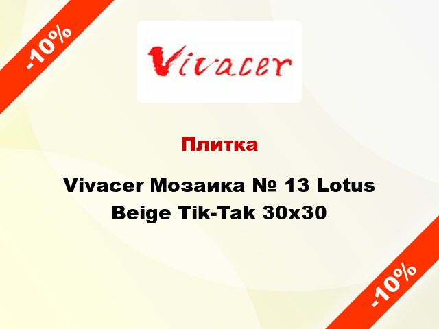 Плитка Vivacer Мозаика № 13 Lotus Beige Tik-Tak 30х30