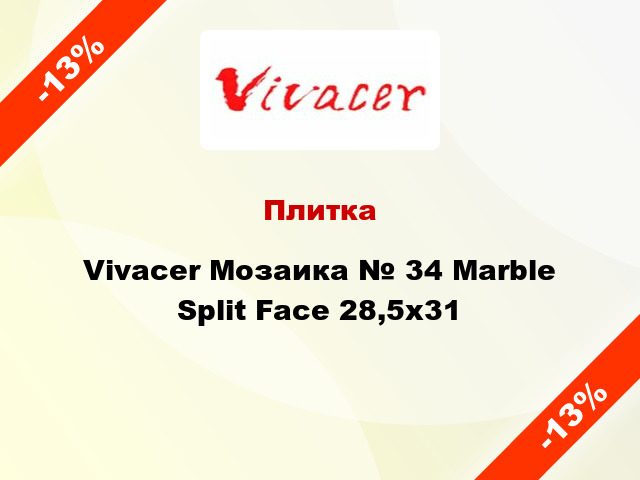 Плитка Vivacer Мозаика № 34 Marble Split Face 28,5х31