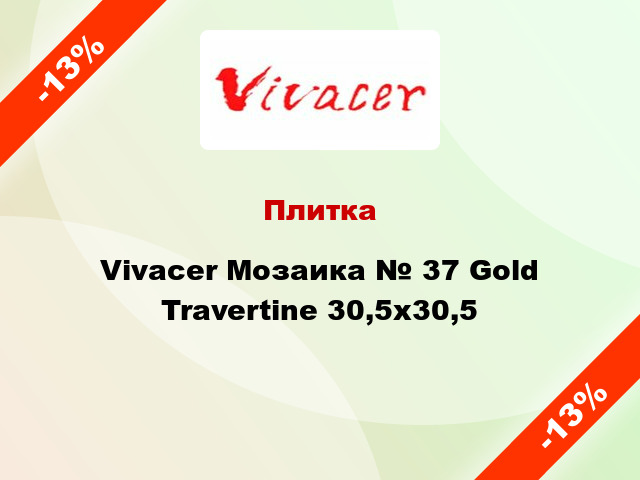 Плитка Vivacer Мозаика № 37 Gold Travertine 30,5х30,5