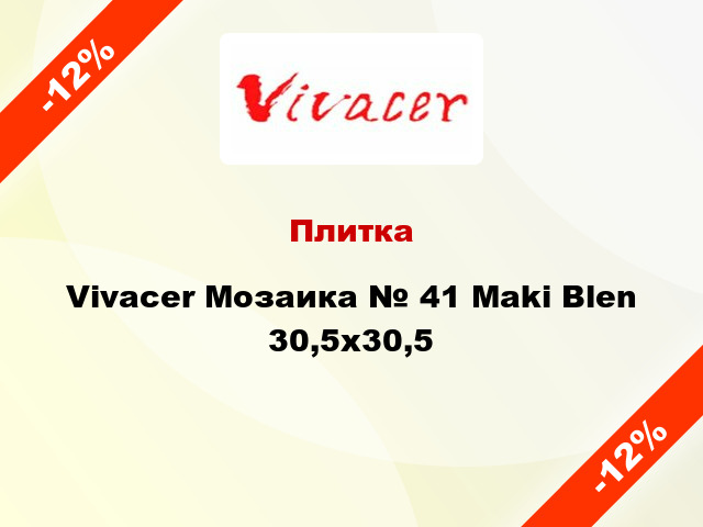 Плитка Vivacer Мозаика № 41 Maki Blen 30,5х30,5