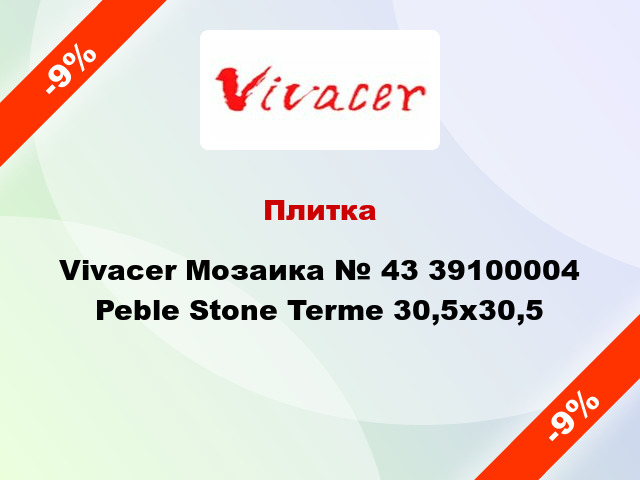 Плитка Vivacer Мозаика № 43 39100004 Peble Stone Terme 30,5х30,5
