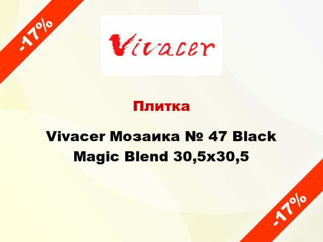 Плитка Vivacer Мозаика № 47 Black Magic Blend 30,5х30,5