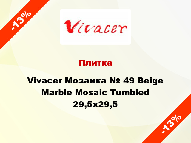 Плитка Vivacer Мозаика № 49 Beige Marble Mosaic Tumbled 29,5х29,5
