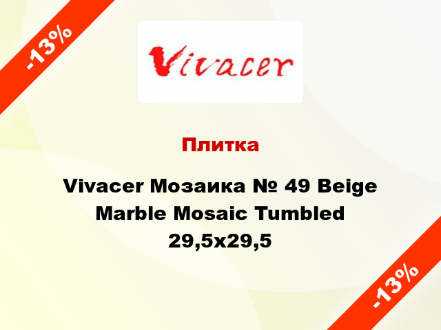 Плитка Vivacer Мозаика № 49 Beige Marble Mosaic Tumbled 29,5х29,5