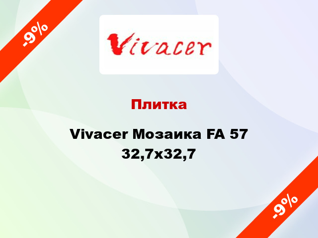 Плитка Vivacer Мозаика FA 57 32,7x32,7