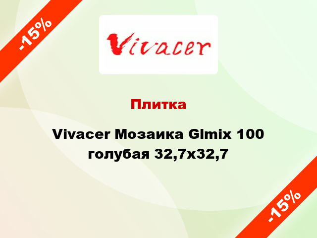 Плитка Vivacer Мозаика Glmix 100 голубая 32,7x32,7