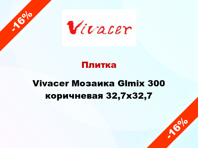 Плитка Vivacer Мозаика Glmix 300 коричневая 32,7x32,7