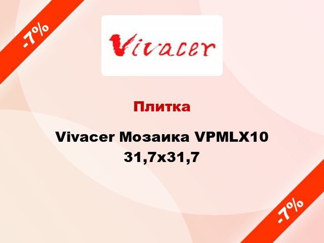 Плитка Vivacer Мозаика VPMLX10 31,7х31,7