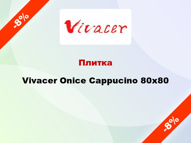 Плитка Vivacer Onice Cappucino 80x80