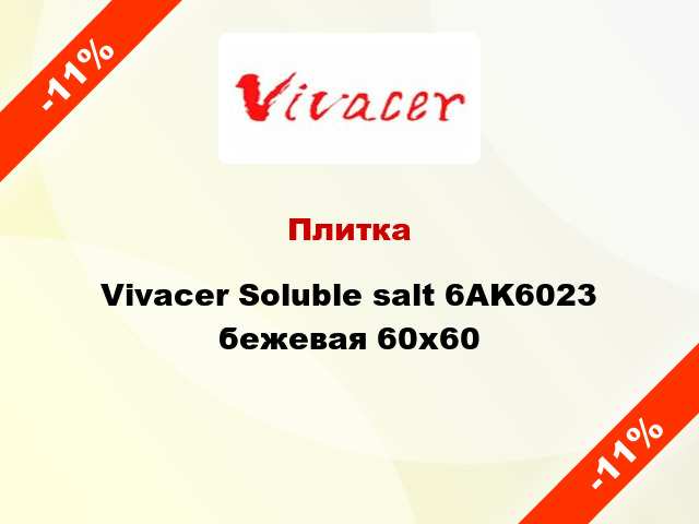 Плитка Vivacer Soluble salt 6AK6023 бежевая 60x60